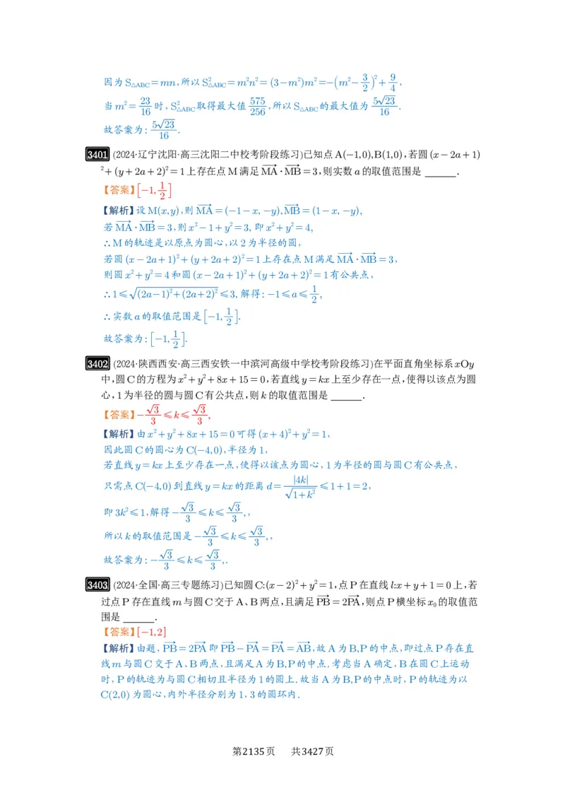 第63讲直线与圆的综合_高中三年全科资料_高考数学《必刷5000题》2025版_2025高考数学必刷5000题（解析版分章节PDF）