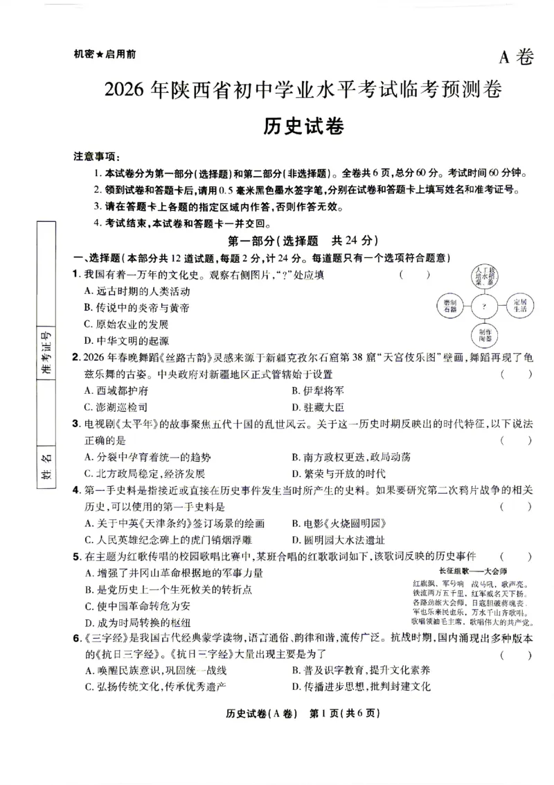 2026《天星密封卷&bull;陕西中考临考预测卷》历史A卷_2026中考押题卷合集_2026《天星密封卷&bull;中考临考预测卷》多地版_2026《天星密封卷&bull;陕西中考临考预测卷》7科A卷