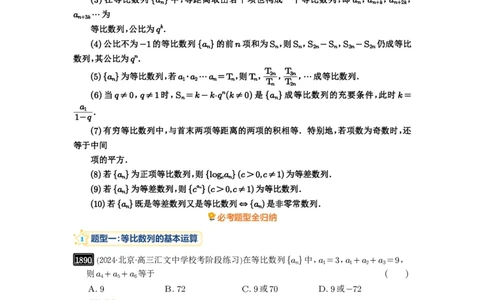 第42讲等比数列及其前n项和_高中三年全科资料_高考数学《必刷5000题》2025版_2025高考数学必刷5000题（解析版分章节PDF）