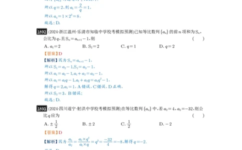 第42讲等比数列及其前n项和_高中三年全科资料_高考数学《必刷5000题》2025版_2025高考数学必刷5000题（解析版分章节PDF）