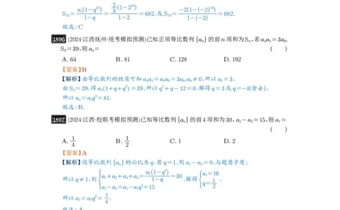 第42讲等比数列及其前n项和_高中三年全科资料_高考数学《必刷5000题》2025版_2025高考数学必刷5000题（解析版分章节PDF）