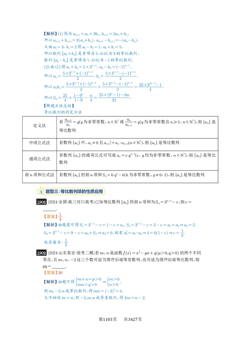 第42讲等比数列及其前n项和_高中三年全科资料_高考数学《必刷5000题》2025版_2025高考数学必刷5000题（解析版分章节PDF）