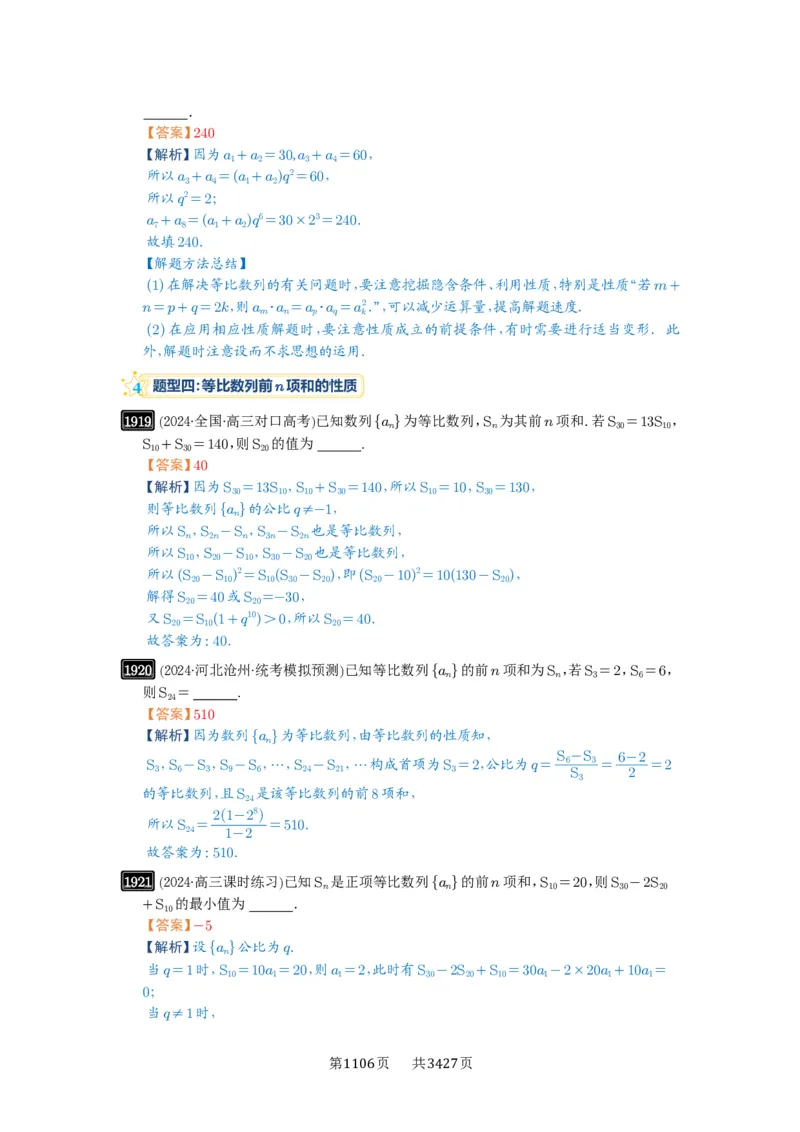 第42讲等比数列及其前n项和_高中三年全科资料_高考数学《必刷5000题》2025版_2025高考数学必刷5000题（解析版分章节PDF）