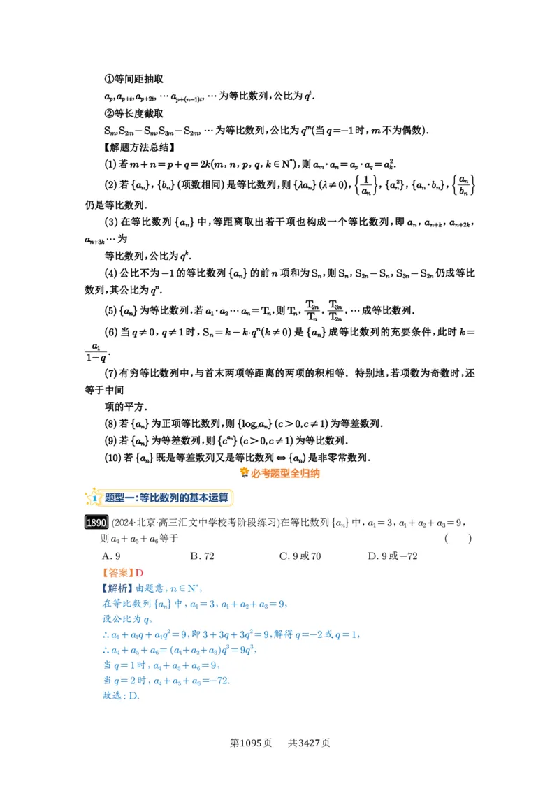 第42讲等比数列及其前n项和_高中三年全科资料_高考数学《必刷5000题》2025版_2025高考数学必刷5000题（解析版分章节PDF）