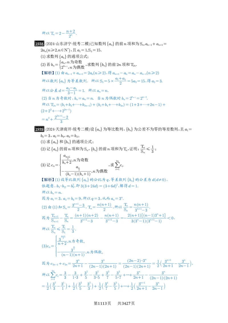 第42讲等比数列及其前n项和_高中三年全科资料_高考数学《必刷5000题》2025版_2025高考数学必刷5000题（解析版分章节PDF）