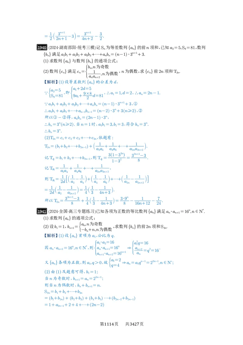 第42讲等比数列及其前n项和_高中三年全科资料_高考数学《必刷5000题》2025版_2025高考数学必刷5000题（解析版分章节PDF）