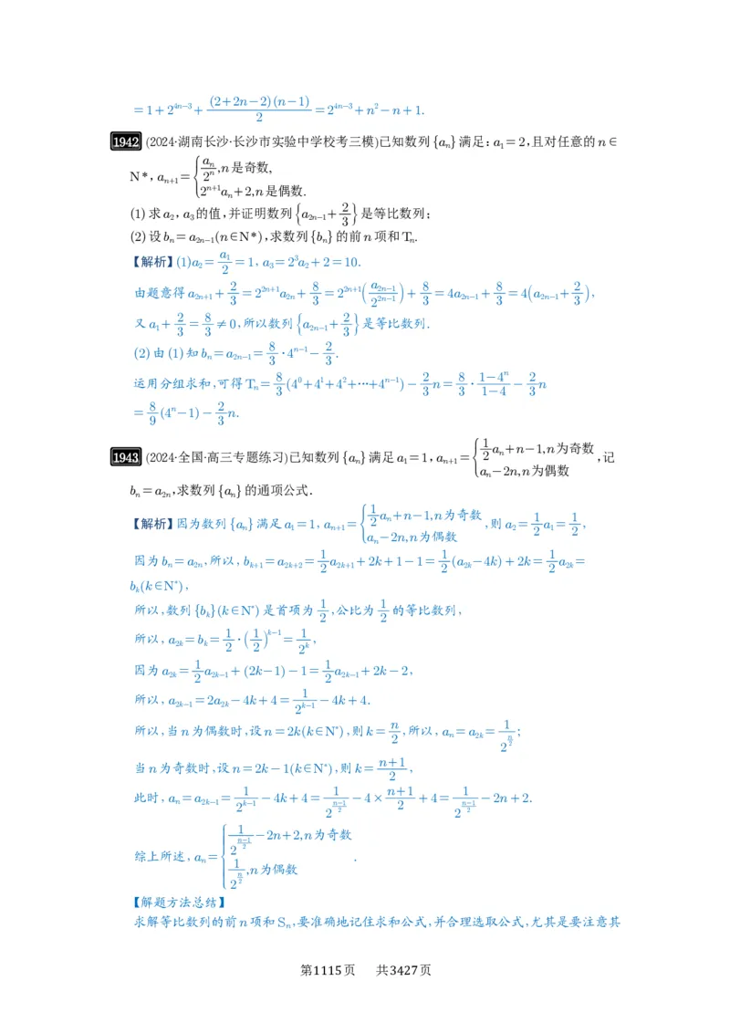 第42讲等比数列及其前n项和_高中三年全科资料_高考数学《必刷5000题》2025版_2025高考数学必刷5000题（解析版分章节PDF）
