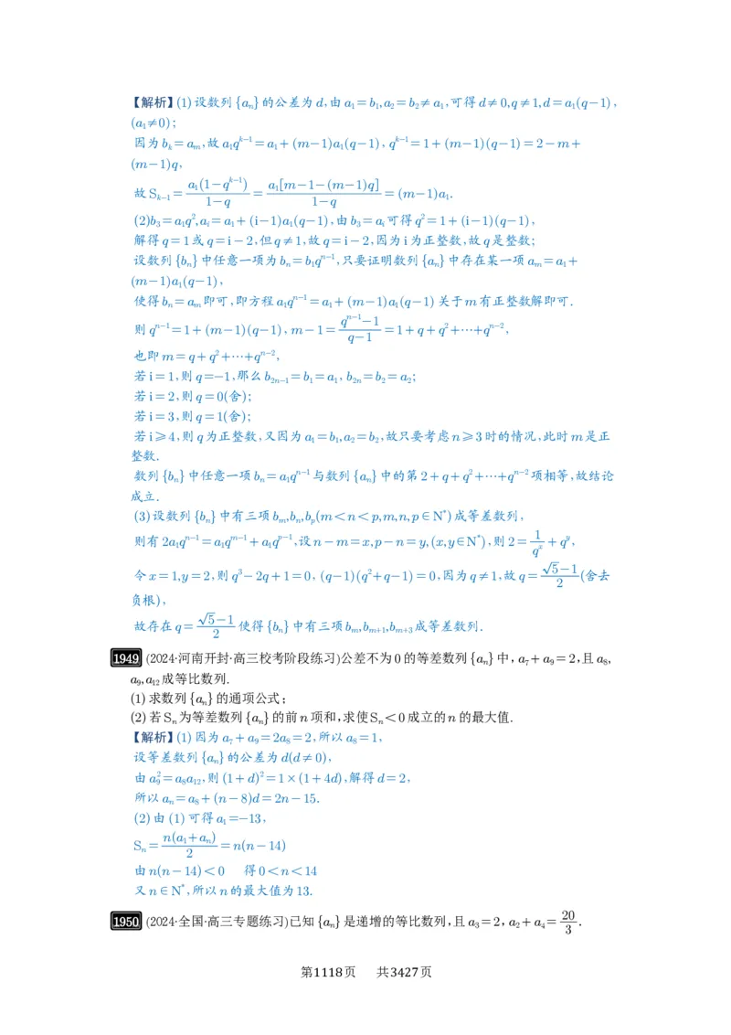 第42讲等比数列及其前n项和_高中三年全科资料_高考数学《必刷5000题》2025版_2025高考数学必刷5000题（解析版分章节PDF）