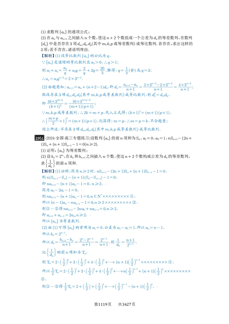 第42讲等比数列及其前n项和_高中三年全科资料_高考数学《必刷5000题》2025版_2025高考数学必刷5000题（解析版分章节PDF）