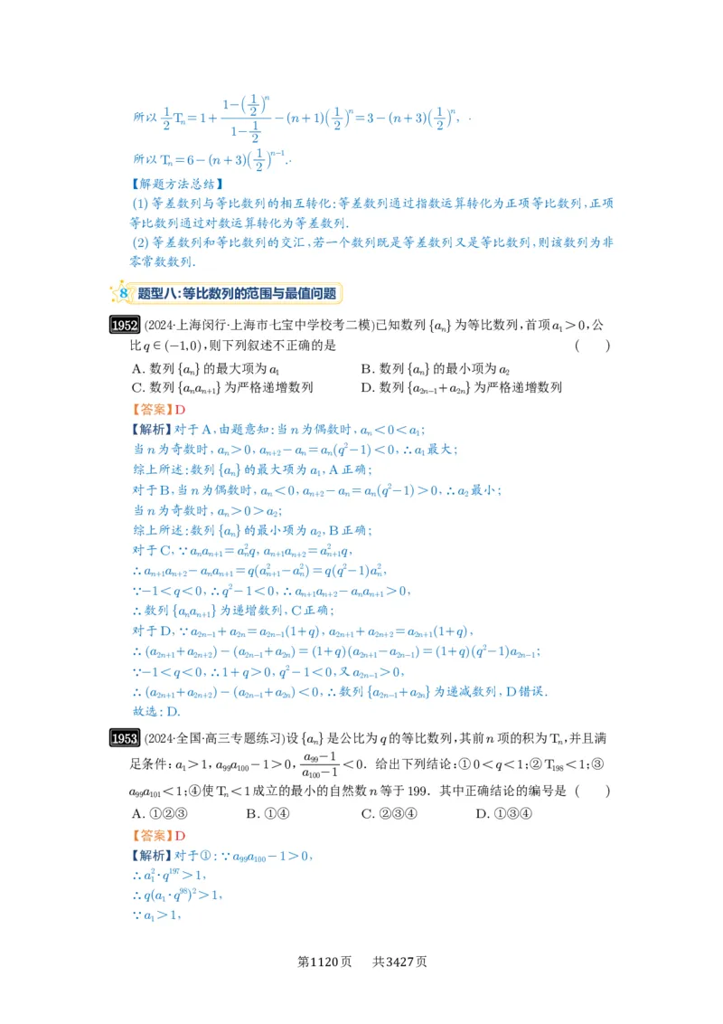 第42讲等比数列及其前n项和_高中三年全科资料_高考数学《必刷5000题》2025版_2025高考数学必刷5000题（解析版分章节PDF）