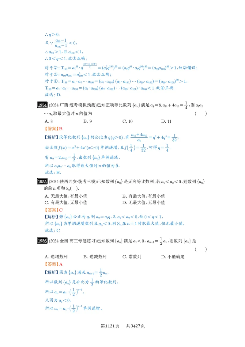 第42讲等比数列及其前n项和_高中三年全科资料_高考数学《必刷5000题》2025版_2025高考数学必刷5000题（解析版分章节PDF）