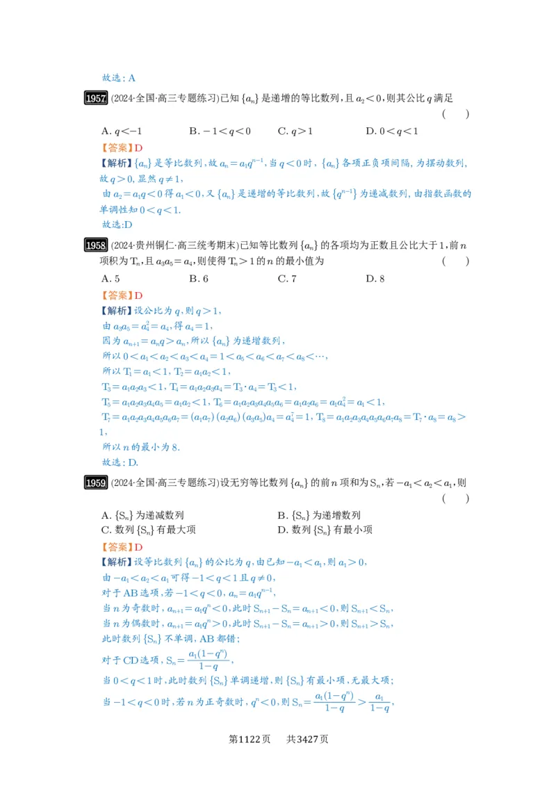 第42讲等比数列及其前n项和_高中三年全科资料_高考数学《必刷5000题》2025版_2025高考数学必刷5000题（解析版分章节PDF）