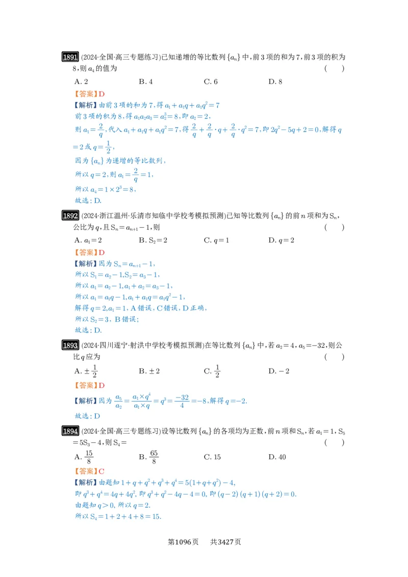 第42讲等比数列及其前n项和_高中三年全科资料_高考数学《必刷5000题》2025版_2025高考数学必刷5000题（解析版分章节PDF）