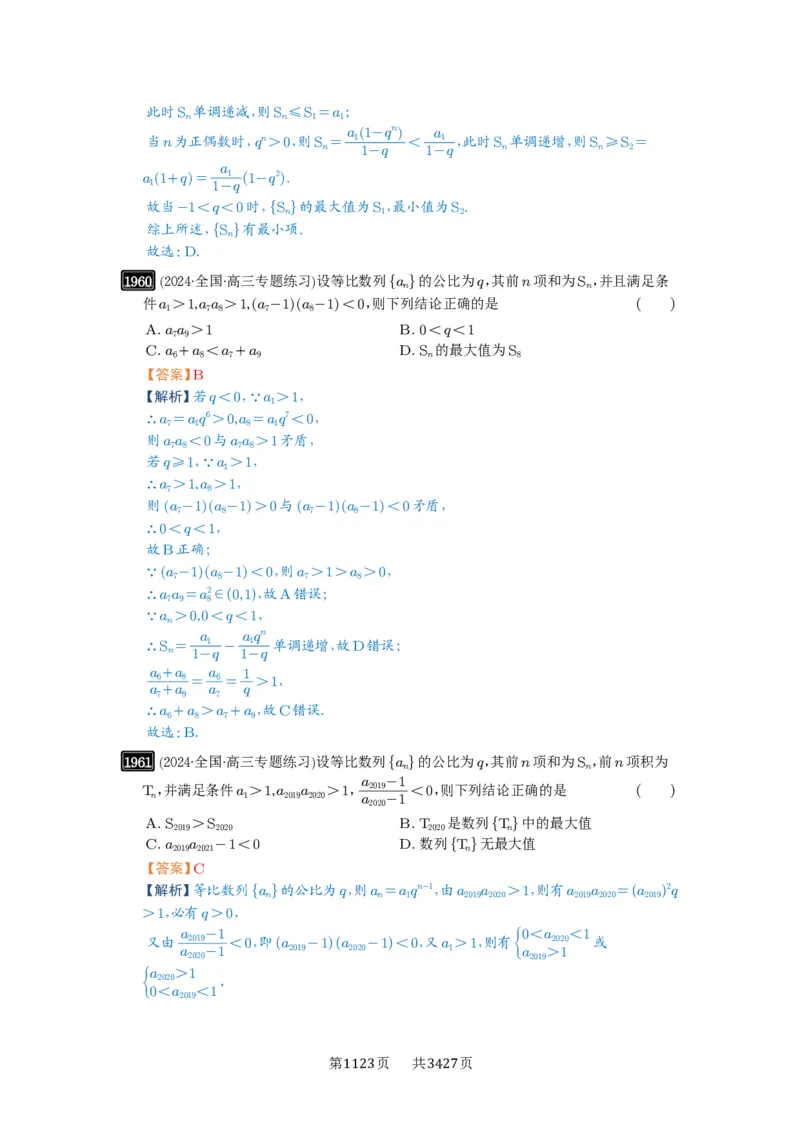第42讲等比数列及其前n项和_高中三年全科资料_高考数学《必刷5000题》2025版_2025高考数学必刷5000题（解析版分章节PDF）
