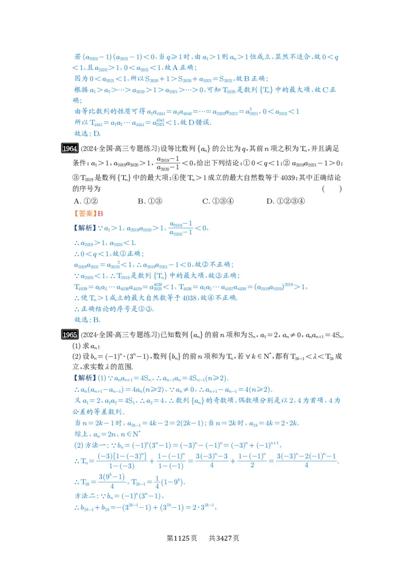 第42讲等比数列及其前n项和_高中三年全科资料_高考数学《必刷5000题》2025版_2025高考数学必刷5000题（解析版分章节PDF）