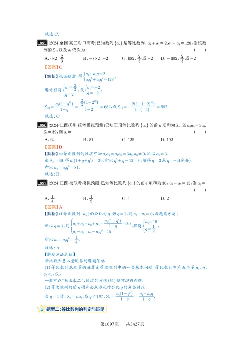 第42讲等比数列及其前n项和_高中三年全科资料_高考数学《必刷5000题》2025版_2025高考数学必刷5000题（解析版分章节PDF）