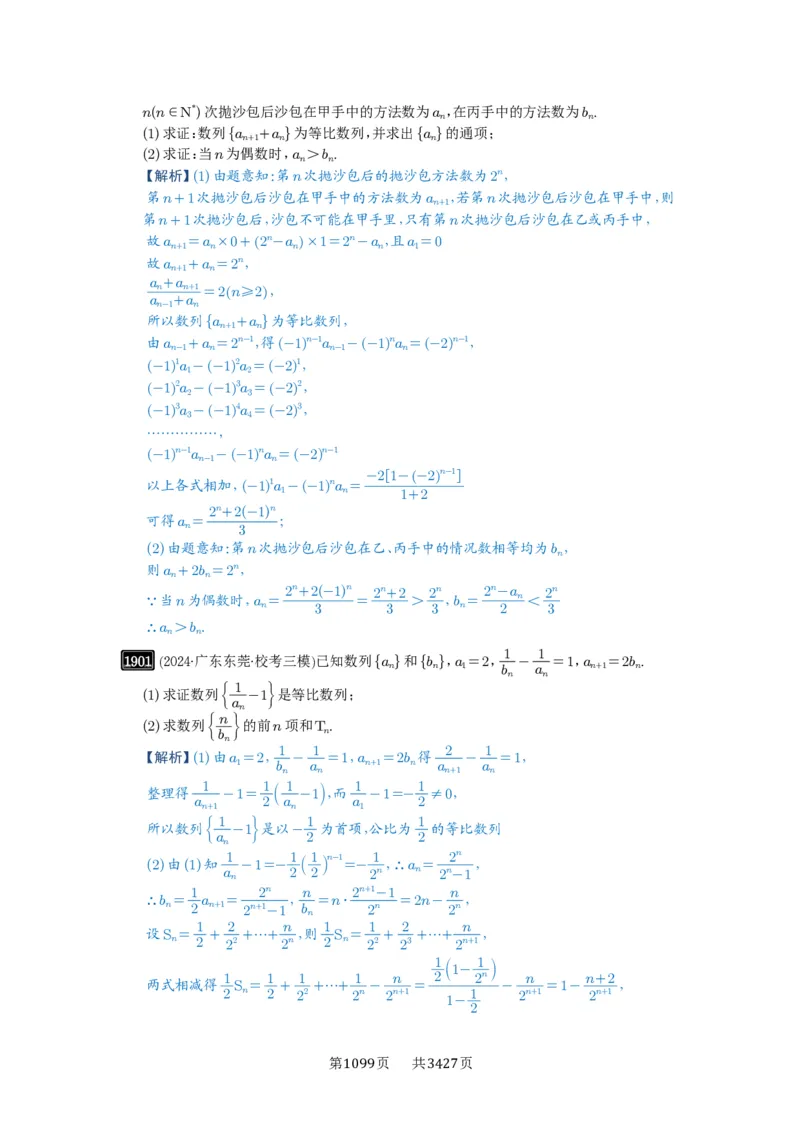 第42讲等比数列及其前n项和_高中三年全科资料_高考数学《必刷5000题》2025版_2025高考数学必刷5000题（解析版分章节PDF）