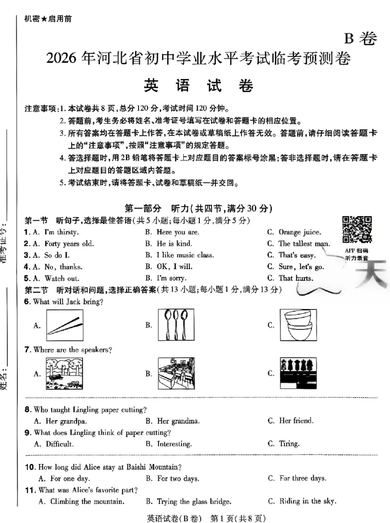 2026《天星密封卷&bull;河北中考临考预测卷》英语_2026中考押题卷合集_2026《天星密封卷&bull;中考临考预测卷》多地版_2026《天星密封卷&bull;河北中考临考预测卷》7科