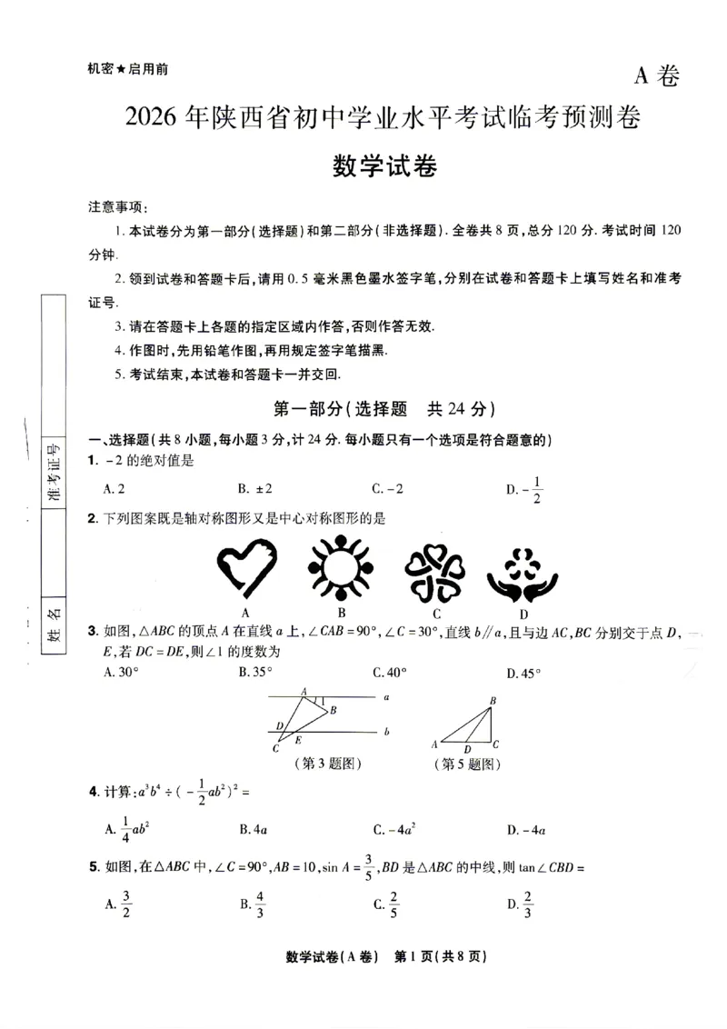 2026《天星密封卷&bull;陕西中考临考预测卷》数学A卷_2026中考押题卷合集_2026《天星密封卷&bull;中考临考预测卷》多地版_2026《天星密封卷&bull;陕西中考临考预测卷》7科A卷