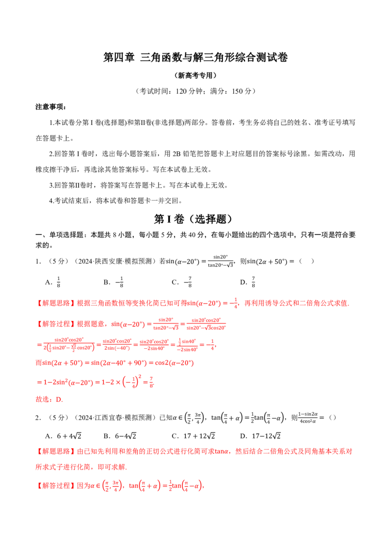 第四章三角函数与解三角形综合测试卷（解析版）_高中三年全科资料_高中_高中1_2026版高考《举一反三》一轮复习专练（新高考数学专用）_2026版《举一反三》章节综合测试卷（1~8章）