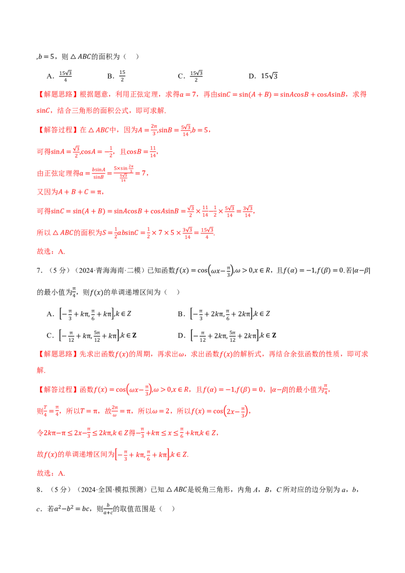 第四章三角函数与解三角形综合测试卷（解析版）_高中三年全科资料_高中_高中1_2026版高考《举一反三》一轮复习专练（新高考数学专用）_2026版《举一反三》章节综合测试卷（1~8章）