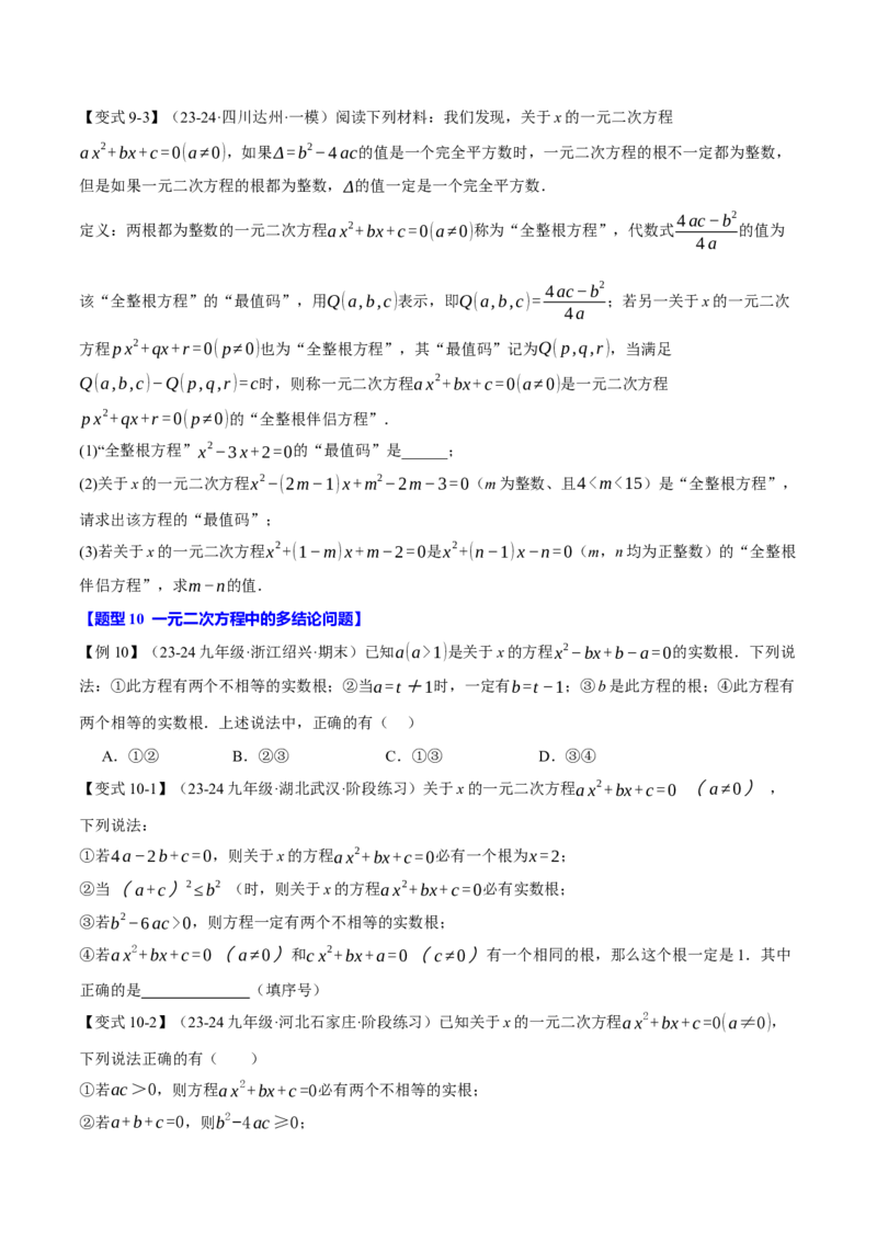专题21.3根的判别式（十大题型）（举一反三）（人教版）（学生版）_人教版数学九年级上册_版本二_九年级数学上册（人教版）_母题专项-U66_2025版