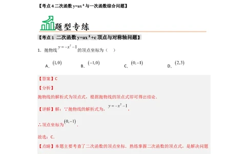 专题22.1.2.2二次函数y=ax&sup2;+c的图象和性质（4个考点）（题型专练+易错精练）（教师版）_人教版数学九年级上册_版本二_九年级数学上册（人教版）_知识解读与题型专练-V14_2025版