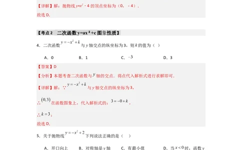 专题22.1.2.2二次函数y=ax&sup2;+c的图象和性质（4个考点）（题型专练+易错精练）（教师版）_人教版数学九年级上册_版本二_九年级数学上册（人教版）_知识解读与题型专练-V14_2025版