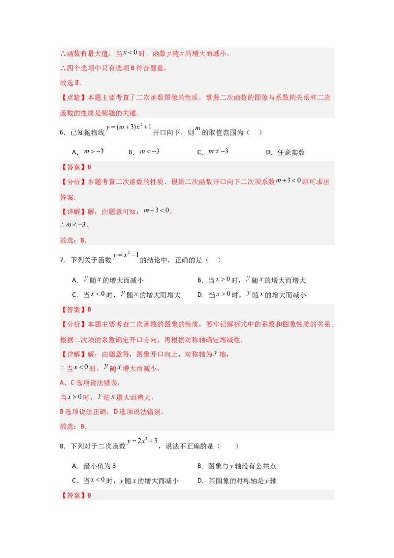专题22.1.2.2二次函数y=ax&sup2;+c的图象和性质（4个考点）（题型专练+易错精练）（教师版）_人教版数学九年级上册_版本二_九年级数学上册（人教版）_知识解读与题型专练-V14_2025版