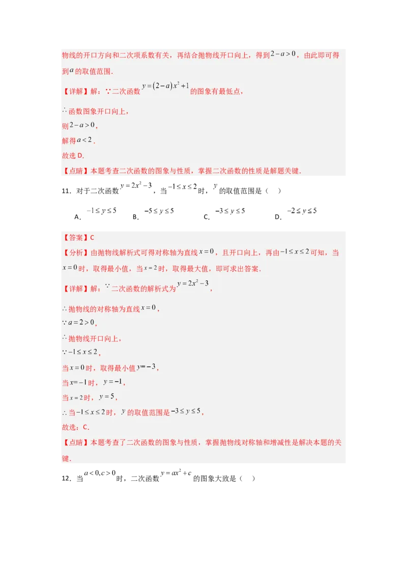 专题22.1.2.2二次函数y=ax&sup2;+c的图象和性质（4个考点）（题型专练+易错精练）（教师版）_人教版数学九年级上册_版本二_九年级数学上册（人教版）_知识解读与题型专练-V14_2025版