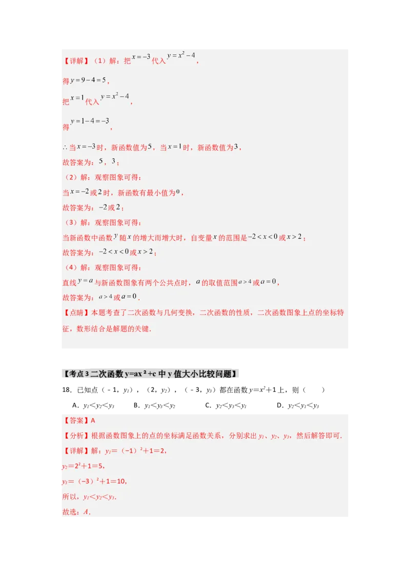 专题22.1.2.2二次函数y=ax&sup2;+c的图象和性质（4个考点）（题型专练+易错精练）（教师版）_人教版数学九年级上册_版本二_九年级数学上册（人教版）_知识解读与题型专练-V14_2025版
