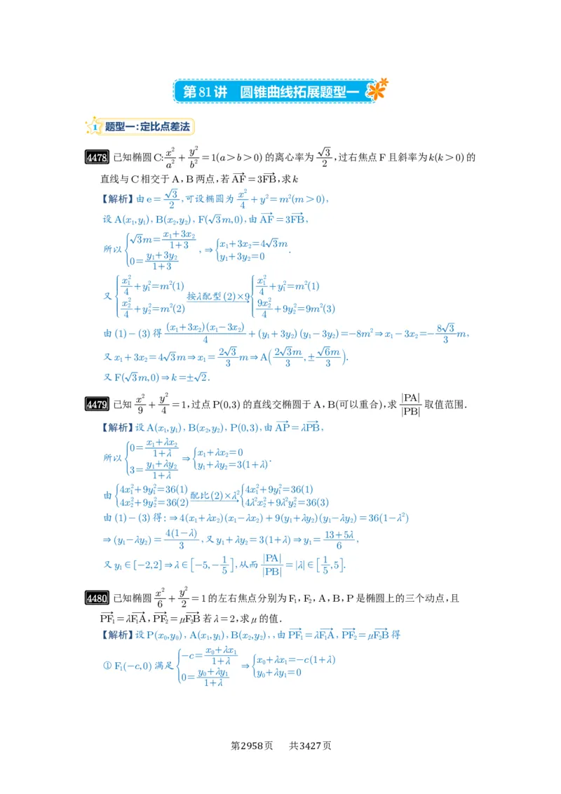 第81讲圆锥曲线拓展题型一_高中三年全科资料_高考数学《必刷5000题》2025版_2025高考数学必刷5000题（解析版分章节PDF）