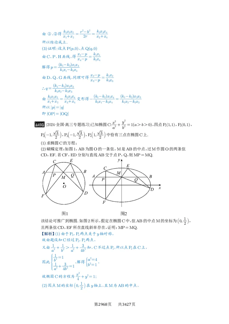 第81讲圆锥曲线拓展题型一_高中三年全科资料_高考数学《必刷5000题》2025版_2025高考数学必刷5000题（解析版分章节PDF）