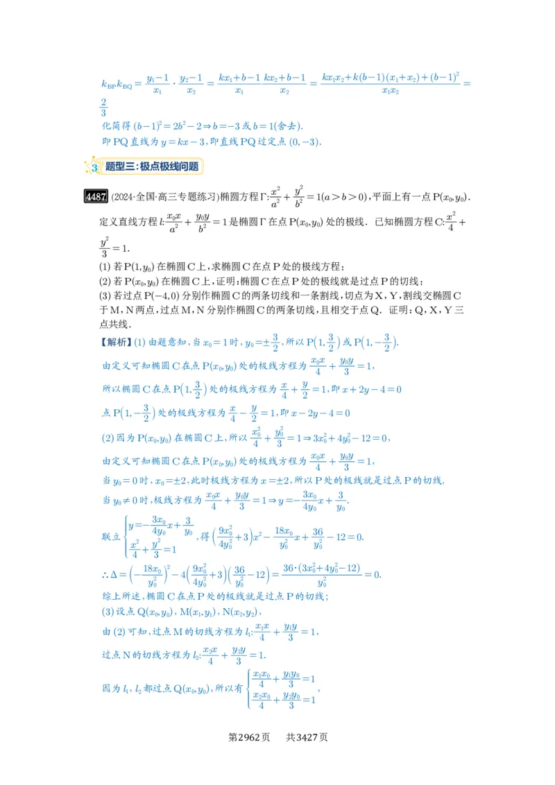 第81讲圆锥曲线拓展题型一_高中三年全科资料_高考数学《必刷5000题》2025版_2025高考数学必刷5000题（解析版分章节PDF）