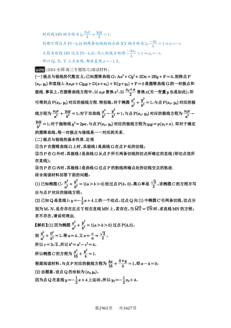 第81讲圆锥曲线拓展题型一_高中三年全科资料_高考数学《必刷5000题》2025版_2025高考数学必刷5000题（解析版分章节PDF）