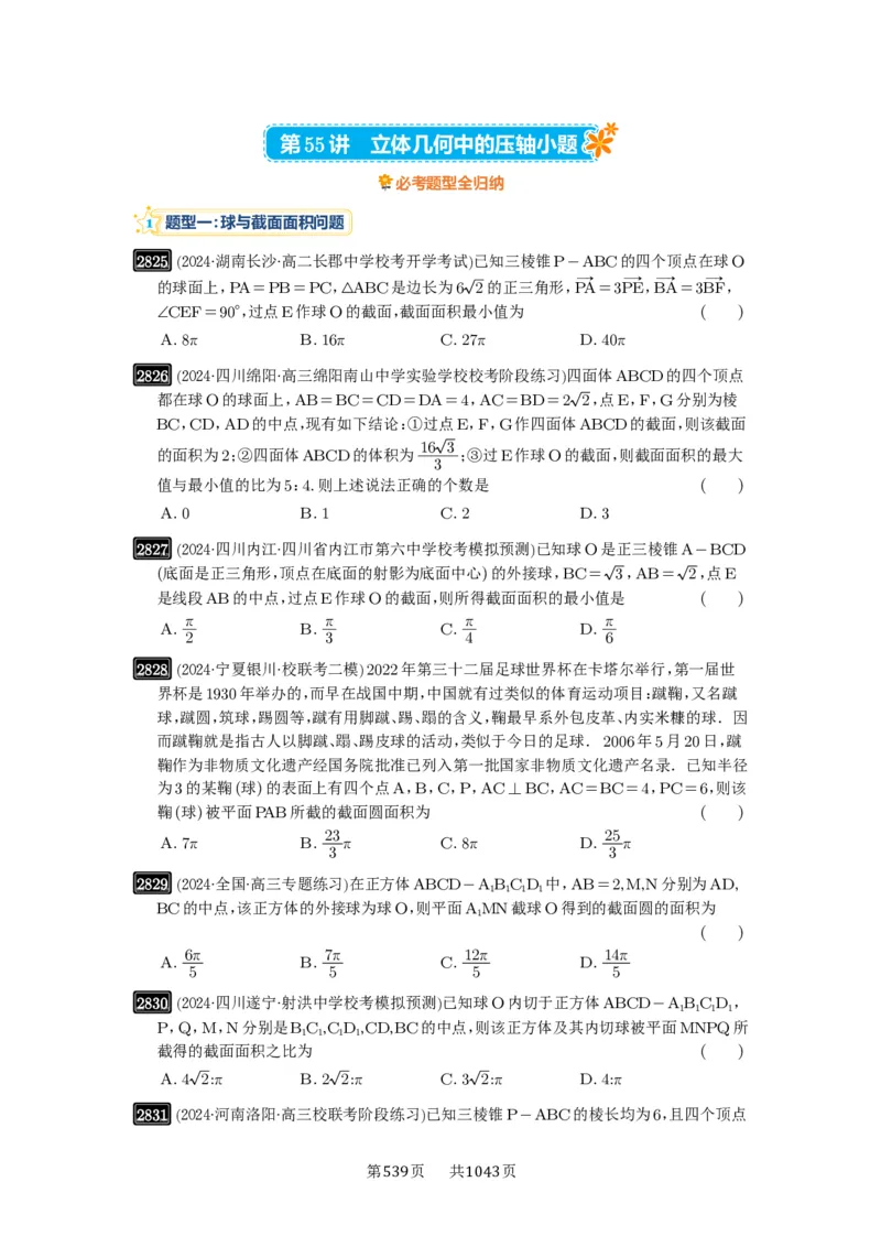 第55讲立体几何中的压轴小题_高中三年全科资料_高考数学《必刷5000题》2025版_2025高考数学必刷5000题（原卷版分章节PDF）