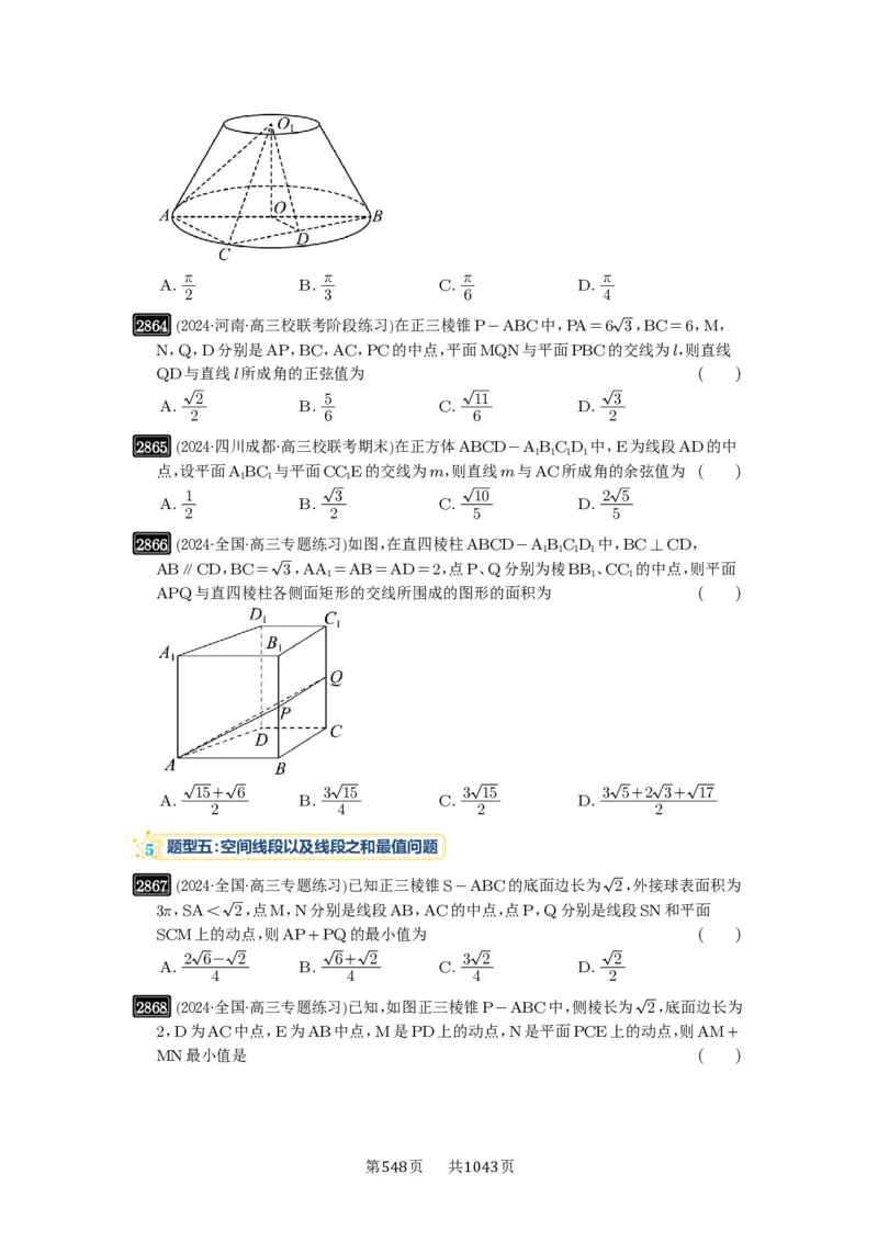 第55讲立体几何中的压轴小题_高中三年全科资料_高考数学《必刷5000题》2025版_2025高考数学必刷5000题（原卷版分章节PDF）
