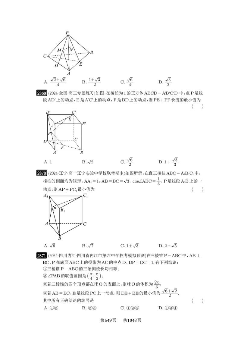 第55讲立体几何中的压轴小题_高中三年全科资料_高考数学《必刷5000题》2025版_2025高考数学必刷5000题（原卷版分章节PDF）