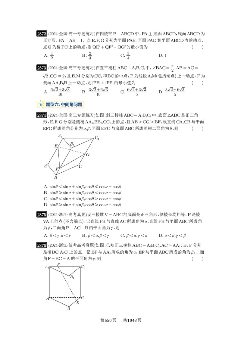 第55讲立体几何中的压轴小题_高中三年全科资料_高考数学《必刷5000题》2025版_2025高考数学必刷5000题（原卷版分章节PDF）