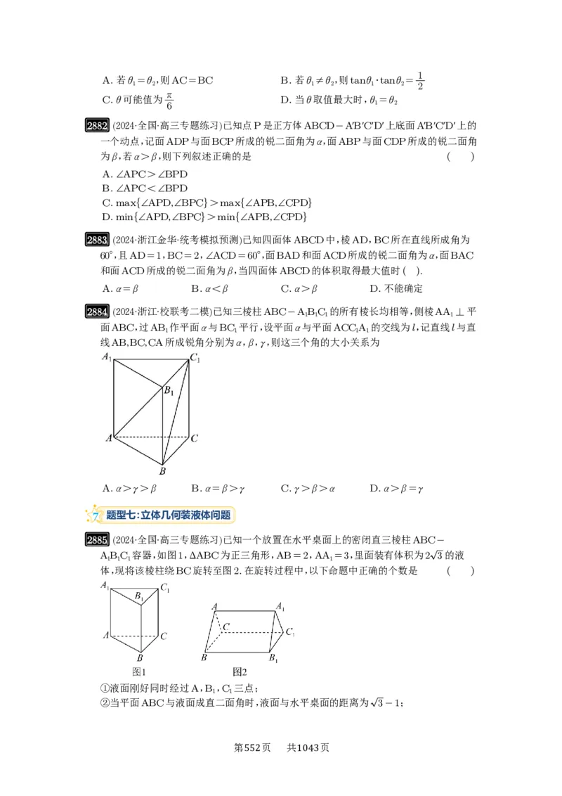 第55讲立体几何中的压轴小题_高中三年全科资料_高考数学《必刷5000题》2025版_2025高考数学必刷5000题（原卷版分章节PDF）