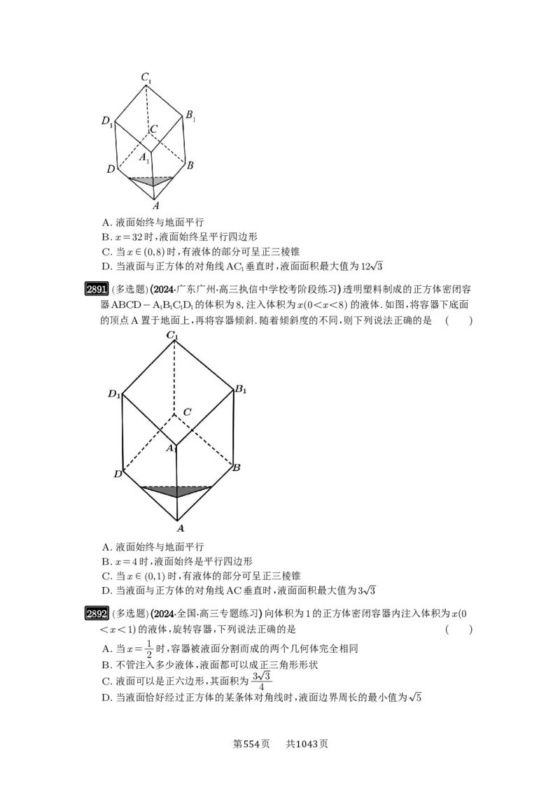 第55讲立体几何中的压轴小题_高中三年全科资料_高考数学《必刷5000题》2025版_2025高考数学必刷5000题（原卷版分章节PDF）