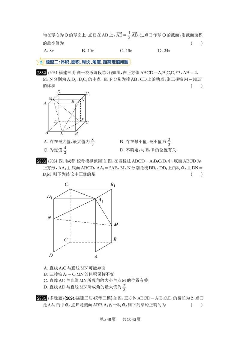 第55讲立体几何中的压轴小题_高中三年全科资料_高考数学《必刷5000题》2025版_2025高考数学必刷5000题（原卷版分章节PDF）