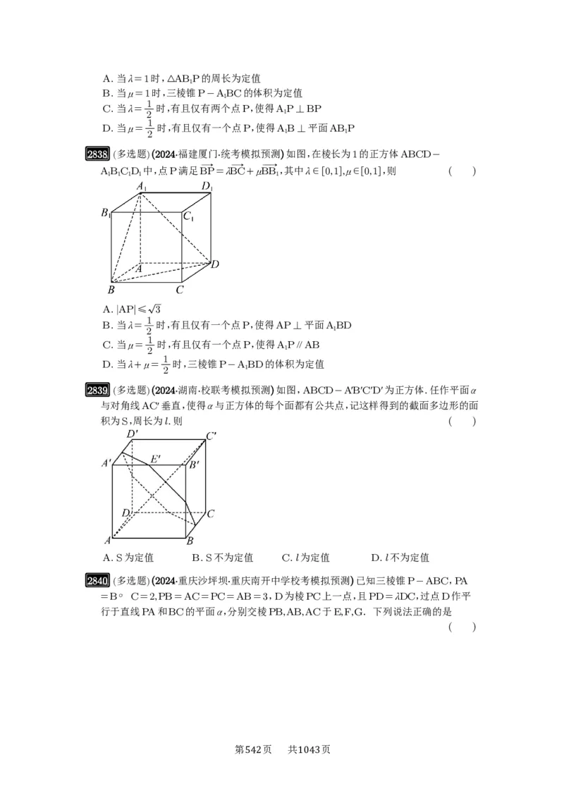 第55讲立体几何中的压轴小题_高中三年全科资料_高考数学《必刷5000题》2025版_2025高考数学必刷5000题（原卷版分章节PDF）