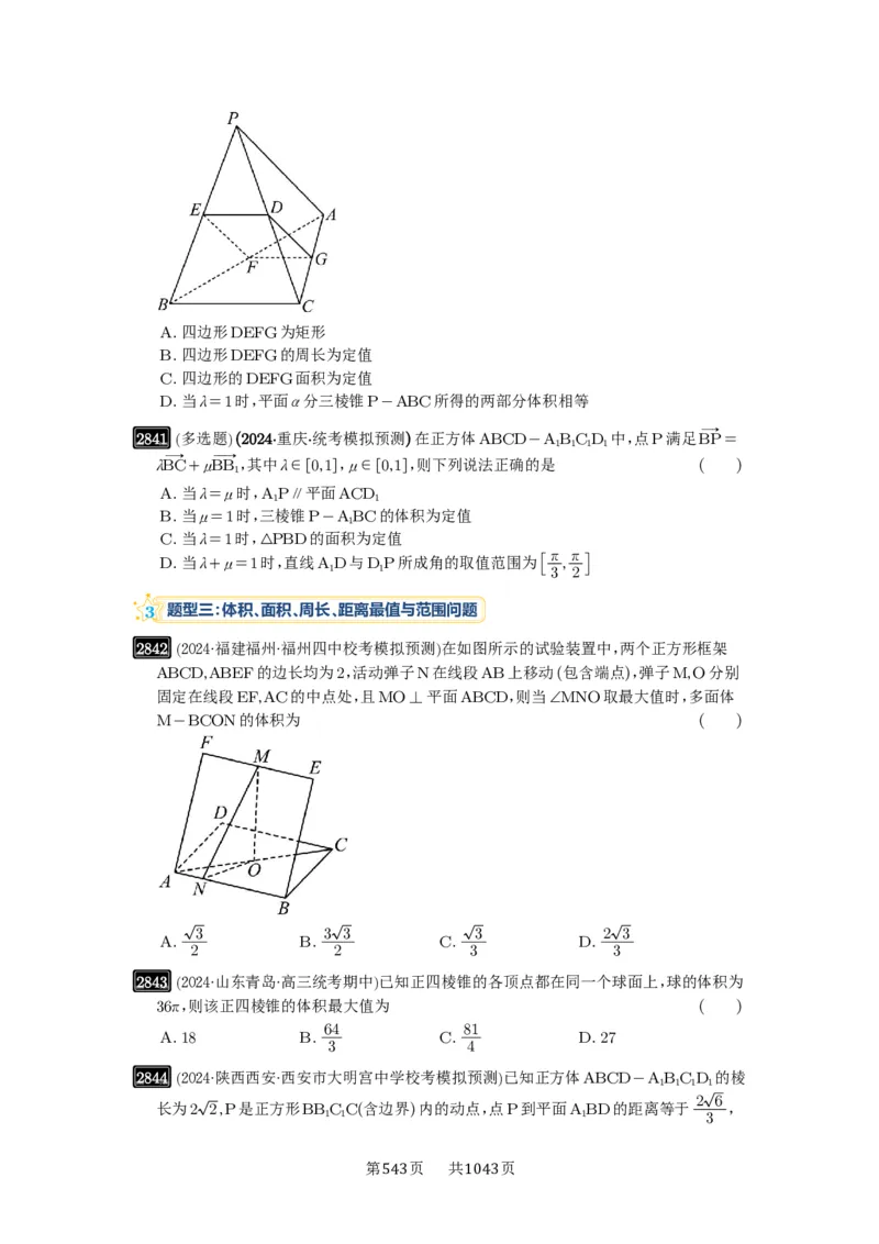 第55讲立体几何中的压轴小题_高中三年全科资料_高考数学《必刷5000题》2025版_2025高考数学必刷5000题（原卷版分章节PDF）