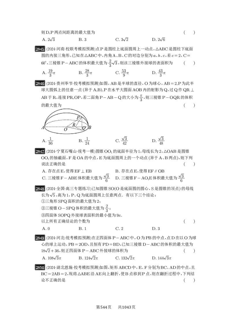 第55讲立体几何中的压轴小题_高中三年全科资料_高考数学《必刷5000题》2025版_2025高考数学必刷5000题（原卷版分章节PDF）