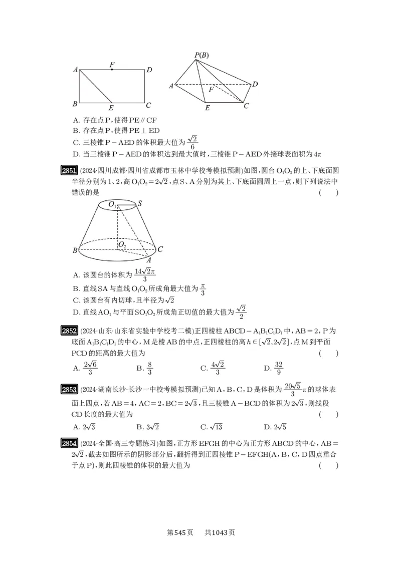 第55讲立体几何中的压轴小题_高中三年全科资料_高考数学《必刷5000题》2025版_2025高考数学必刷5000题（原卷版分章节PDF）