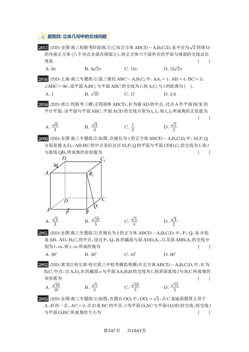 第55讲立体几何中的压轴小题_高中三年全科资料_高考数学《必刷5000题》2025版_2025高考数学必刷5000题（原卷版分章节PDF）
