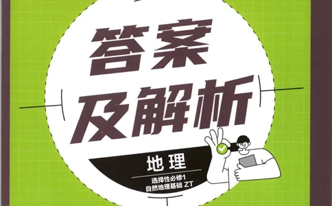 答案_高中三年全科资料_高中_2026版高中必刷题地理选修1ZT