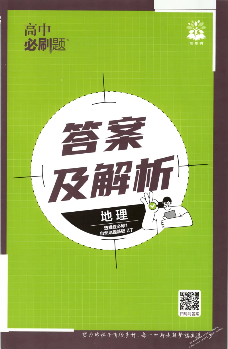 答案_高中三年全科资料_高中_2026版高中必刷题地理选修1ZT