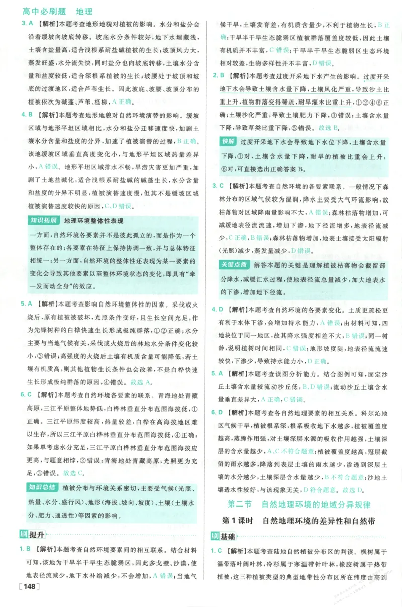 答案_高中三年全科资料_高中_2026版高中必刷题地理选修1ZT
